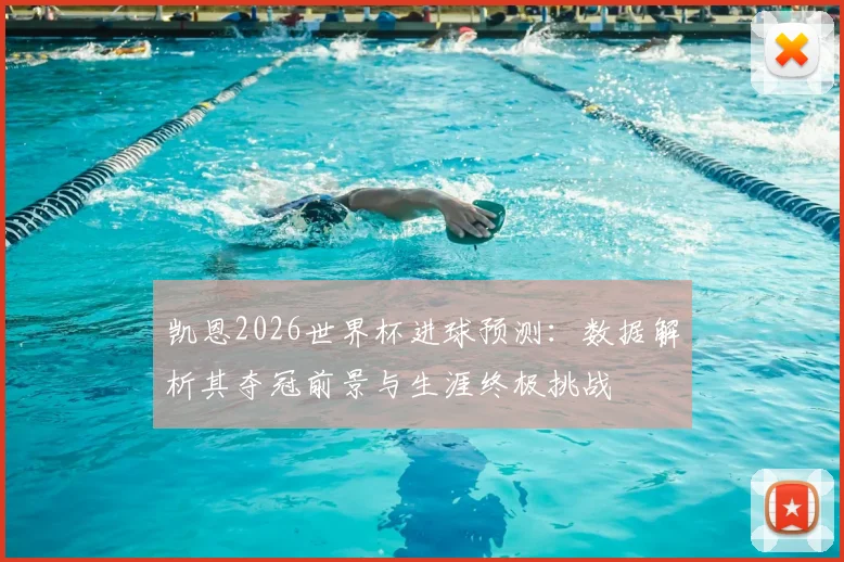 凯恩2026世界杯进球预测：数据解析其夺冠前景与生涯终极挑战