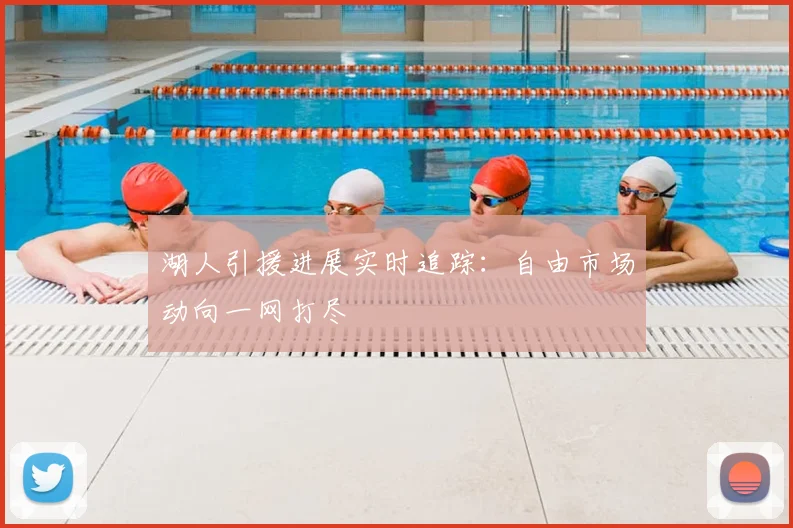湖人引援进展实时追踪:自由市场动向一网打尽