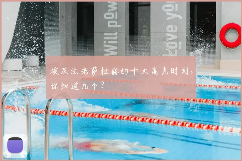 埃及法老萨拉赫的十大高光时刻,你知道几个?