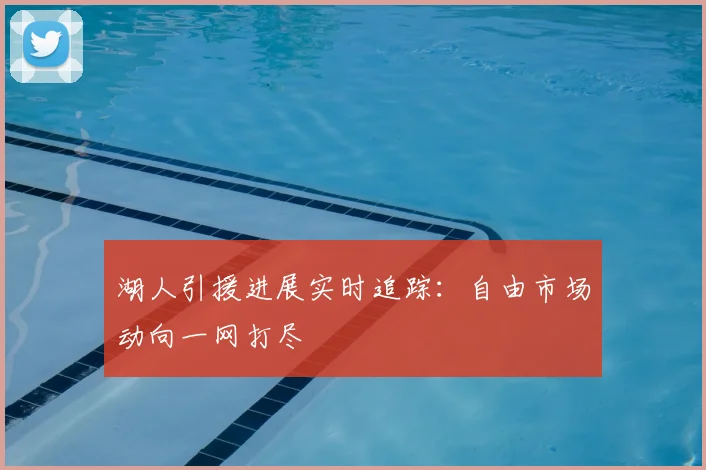 湖人引援进展实时追踪:自由市场动向一网打尽